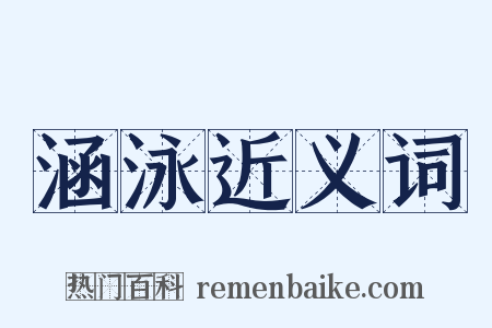 涵泳近义词是什么意思的图片